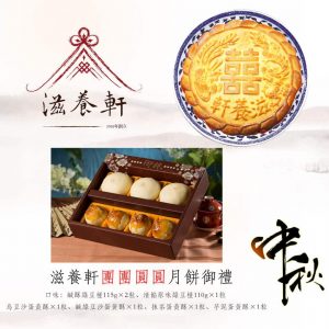 滋養軒中秋禮盒3+4