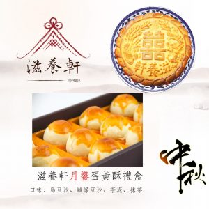 滋養軒蛋黃酥介紹