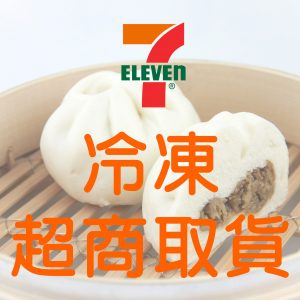 7-11 冷凍超商取貨 - 香菇素包/虎皮捲蛋糕