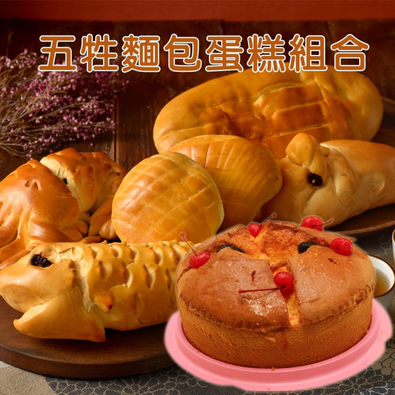 五牲麵包素食牲禮（蛋奶素）＋圓滿蛋糕 宅配組合（祭拜用品皆無現貨，需預訂）