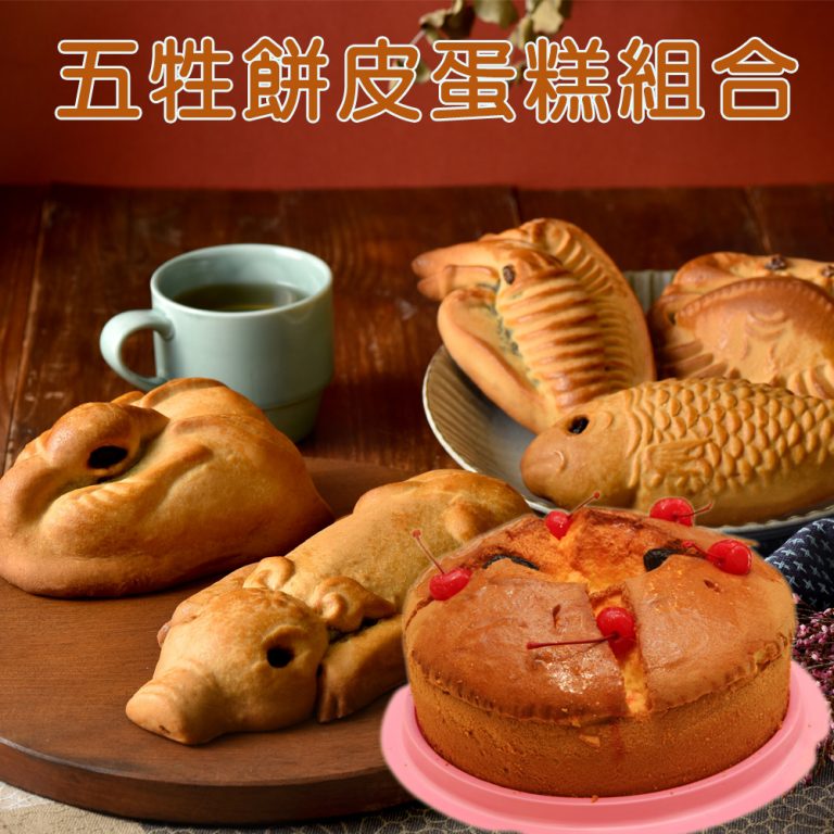 五牲大餅皮素食牲禮（烏豆沙/鳳梨餡擇一，蛋奶素）＋圓滿蛋糕組合（祭拜用品皆無現貨，需預訂）