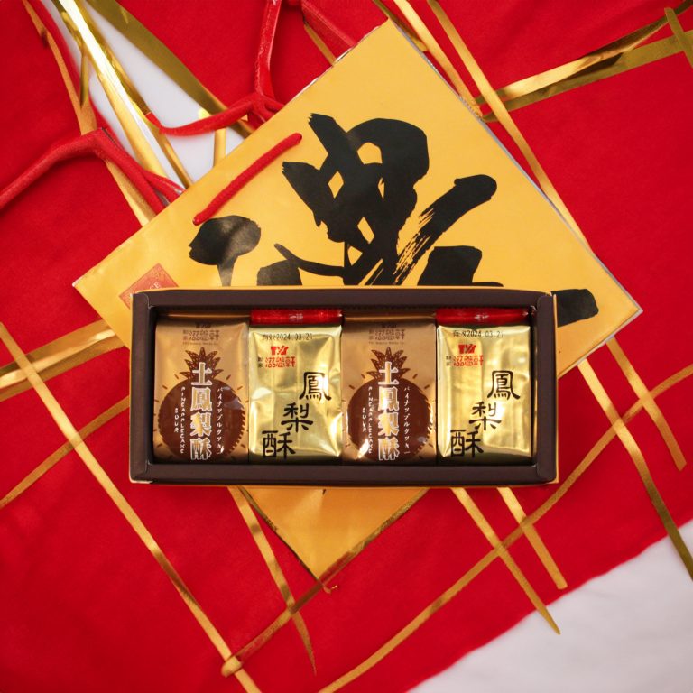 [綜合禮盒]鳳梨酥/土鳳梨酥綜合禮盒 – 全台灣最美味的鳳梨酥（8入）[滋養軒店取/宅配/]