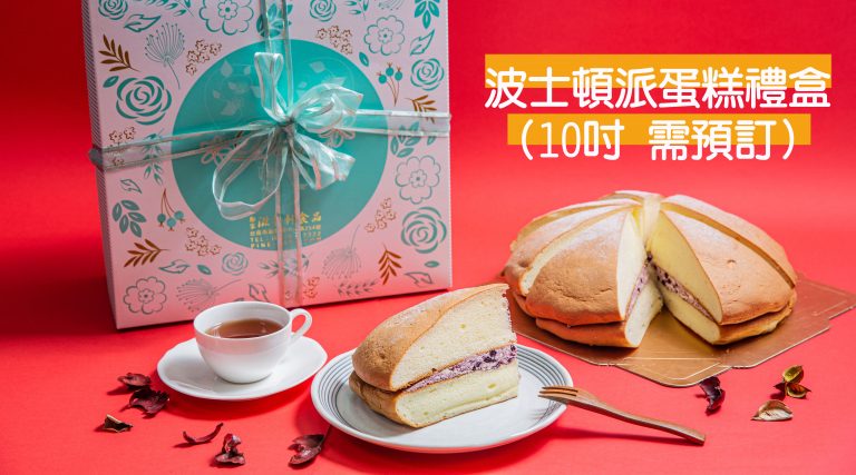 滋養軒波士頓派蛋糕禮盒（10 吋，需預訂）