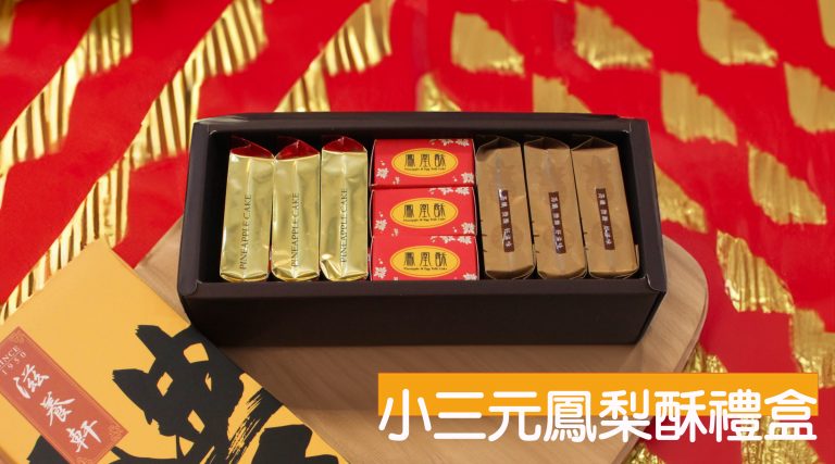 滋養軒小三元鳳梨酥禮盒