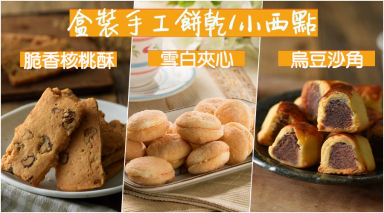 滋養軒盒裝手工餅乾與小西點：脆香核桃酥、雪白夾心、烏豆沙角