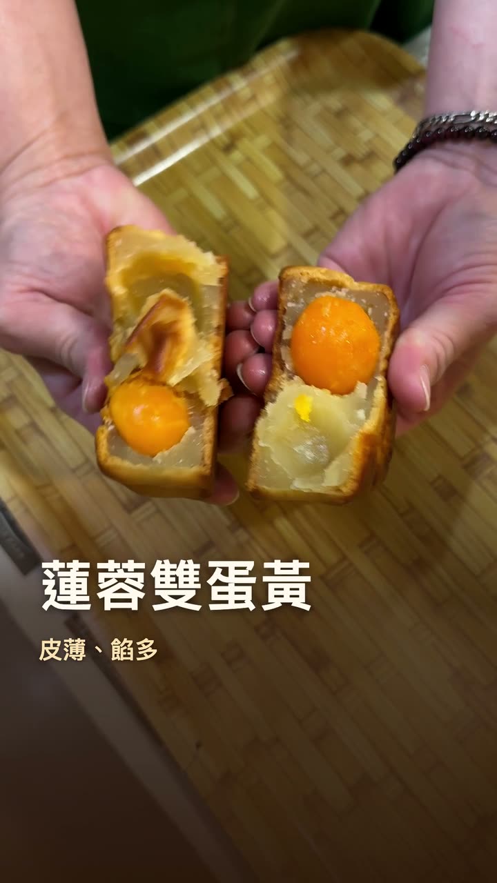 一年只做一次｜滋養軒廣式月餅　蓮蓉雙蛋黃