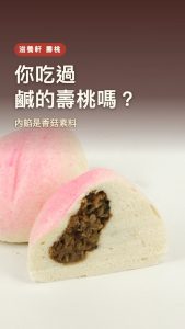 你吃過鹹的壽桃嗎？滋養軒手工壽桃，香菇素料內餡