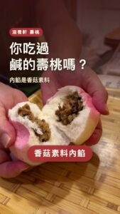 你吃過鹹的壽桃嗎？滋養軒手工壽桃掰開，香菇素料內餡