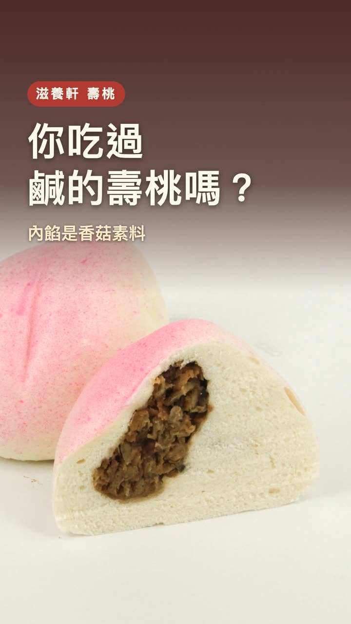 你吃過鹹的壽桃嗎？｜手工壽桃　台南新營滋養軒