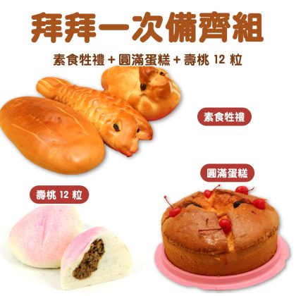 拜拜一次備齊組｜素食牲禮＋圓滿蛋糕＋壽桃 12 粒（祭拜用品皆無現貨，需預訂）
